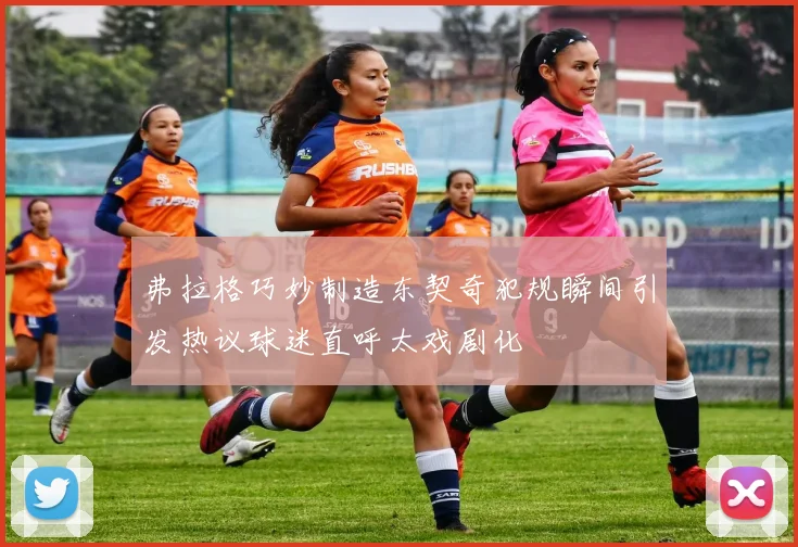 弗拉格巧妙制造东契奇犯规瞬间引发热议球迷直呼太戏剧化