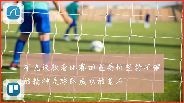布克谈胶着比赛的重要性坚持不懈的精神是球队成功的基石