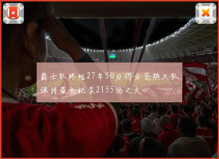 爵士队终结27年50分得分荒热火队保持最长纪录2155场之久