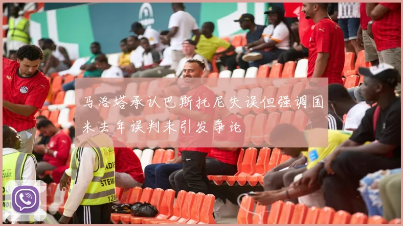 马洛塔承认巴斯托尼失误但强调国米去年误判未引发争论