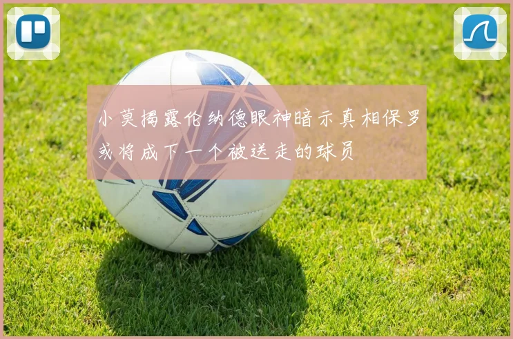 小莫揭露伦纳德眼神暗示真相保罗或将成下一个被送走的球员