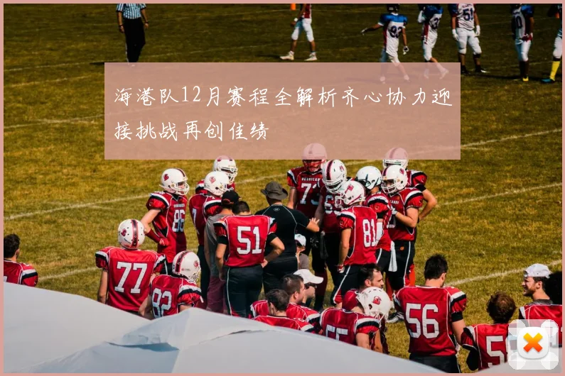 海港队12月赛程全解析齐心协力迎接挑战再创佳绩