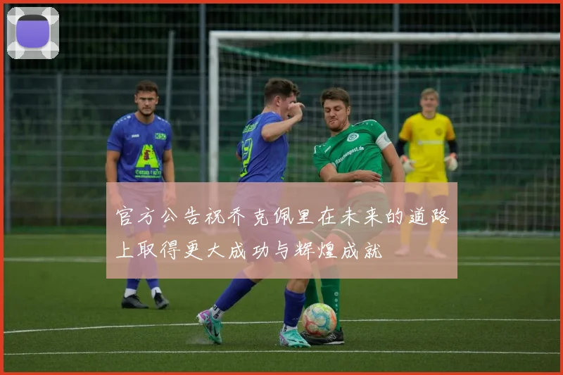 官方公告祝乔克佩里在未来的道路上取得更大成功与辉煌成就
