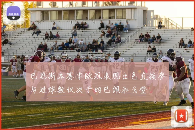 巴恩斯本赛季欧冠表现出色直接参与进球数仅次于姆巴佩和戈登