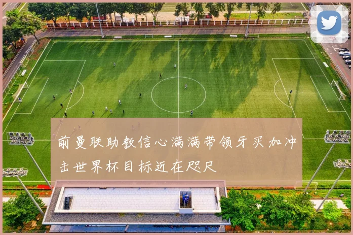 前曼联助教信心满满带领牙买加冲击世界杯目标近在咫尺