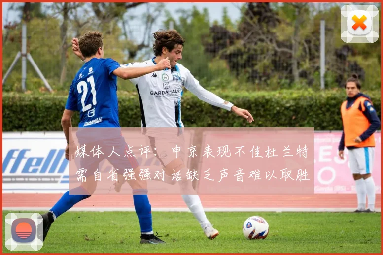 媒体人点评：申京表现不佳杜兰特需自省强强对话缺乏声音难以取胜