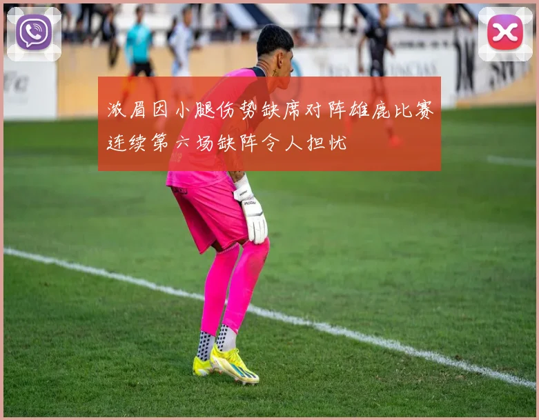 浓眉因小腿伤势缺席对阵雄鹿比赛连续第六场缺阵令人担忧